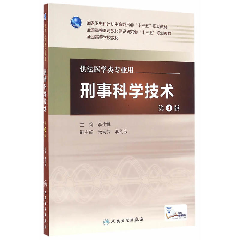 刑事科学技术-第4版-供法医学类专用