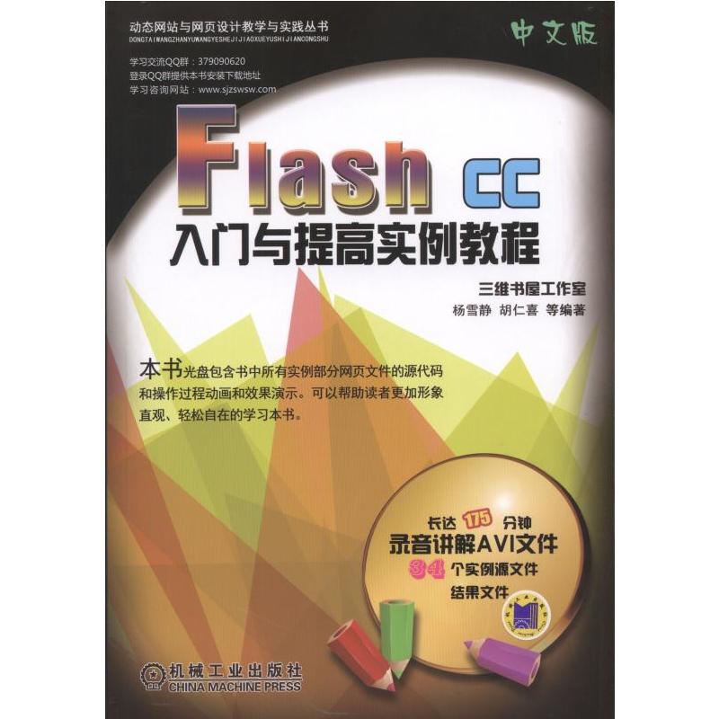 Flash CC入门与提高实例教程-中文版-(含1DVD)