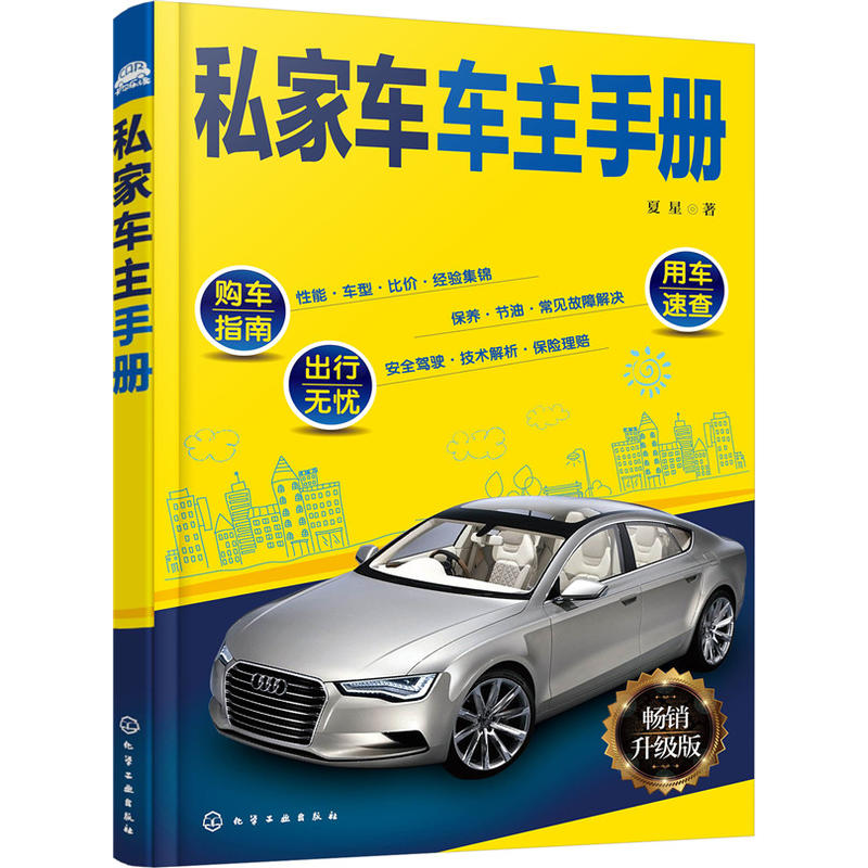 私家车车主手册-畅销升级版