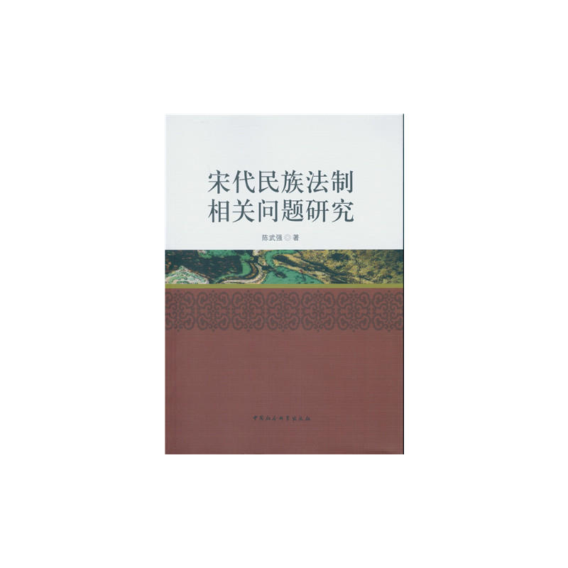 宋代民族法制相关问题研究