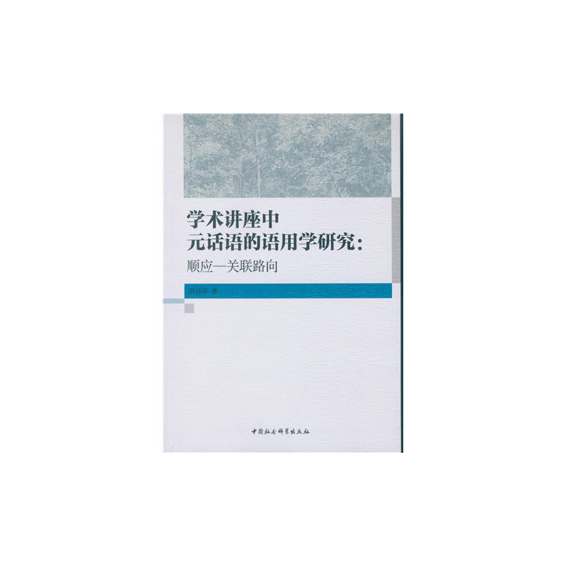 学术讲座中元话语的语用学研究-顺应-关联路向