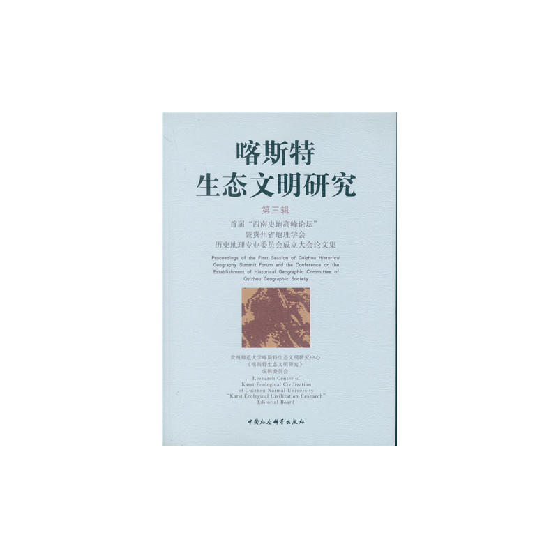 喀斯特生态文明研究-首届西南史地高峰论坛暨贵州省地理学会历史地理专业委员会成立大会论文集-第三辑