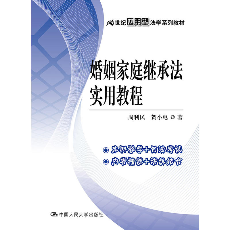 婚姻家族继承法实用教程