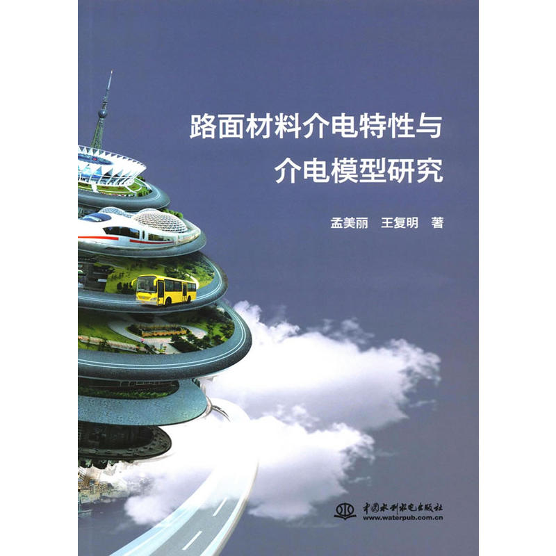 路面材料介电特性与介电模型研究