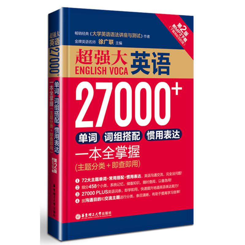 超强大英语27000+单词.词组搭配.惯用表达一本全掌握-第2版