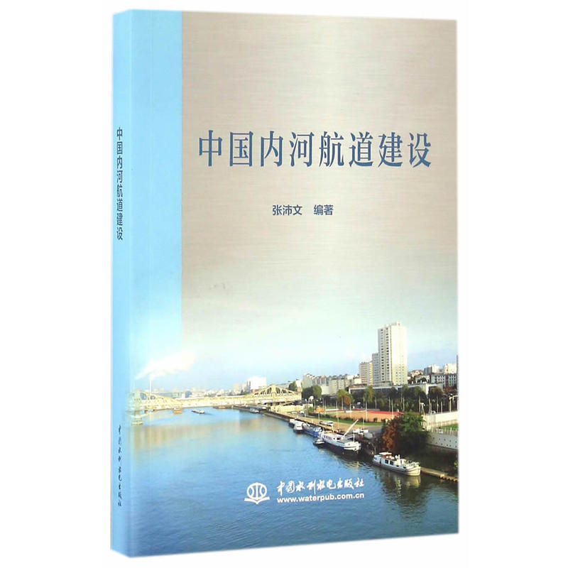 中国内河航道建设
