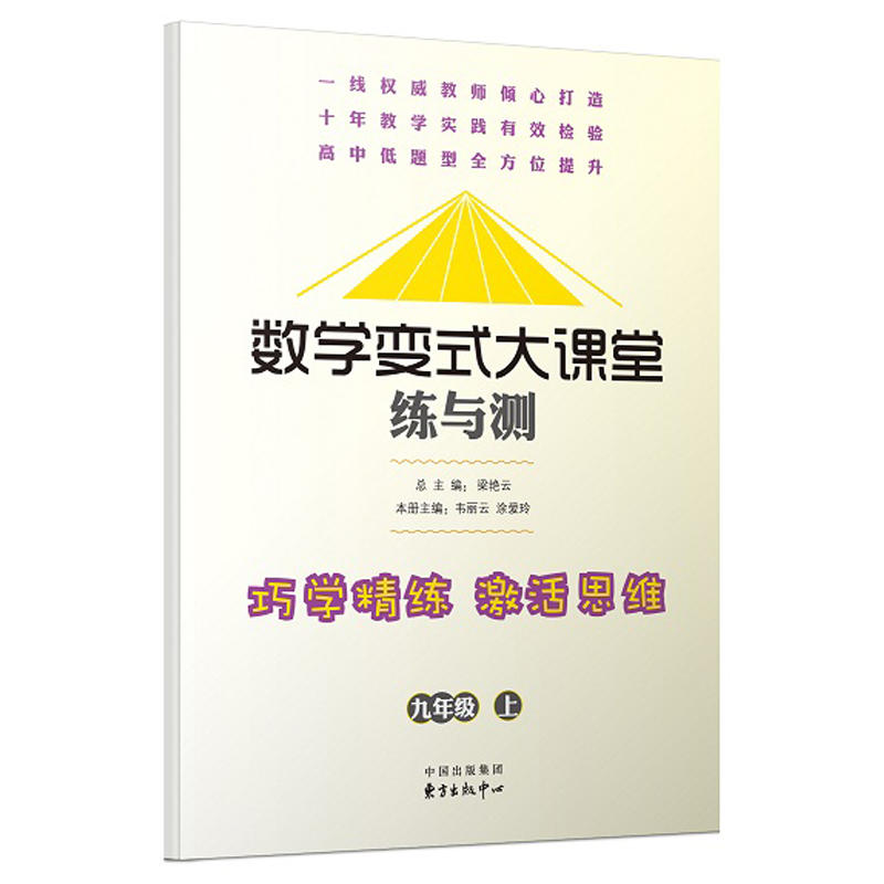 九年级 上-数学变式大课堂练与测-(含试卷及答案)