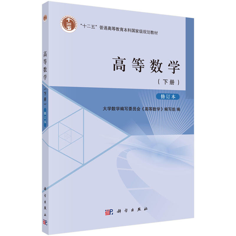 高等数学:下册