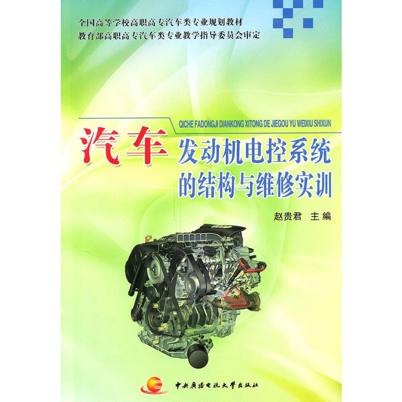 汽车发动机电控系统的结构与维修实训
