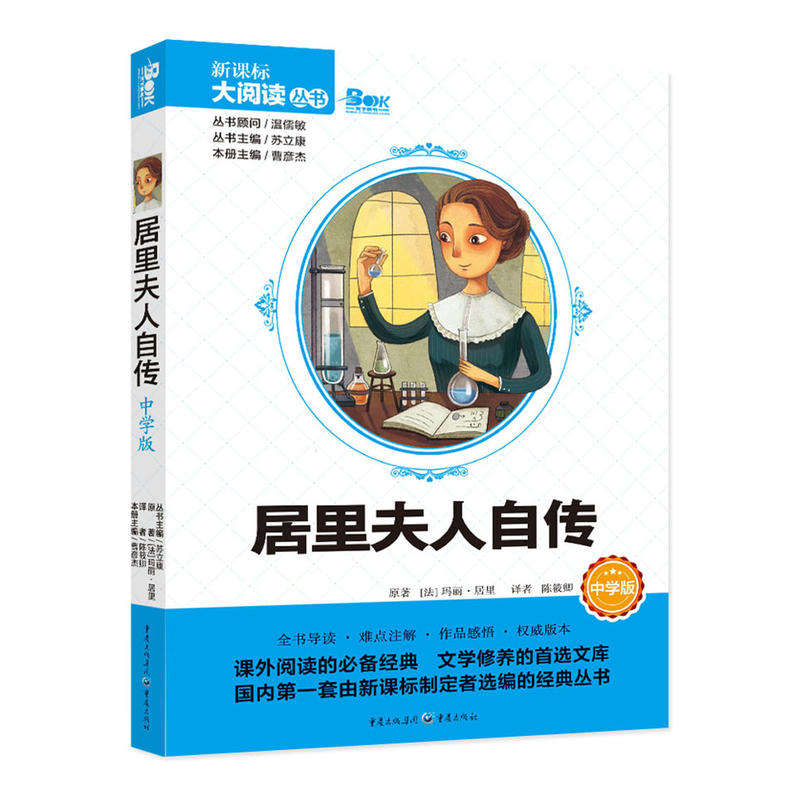 居里夫人 中学版 大阅读丛书