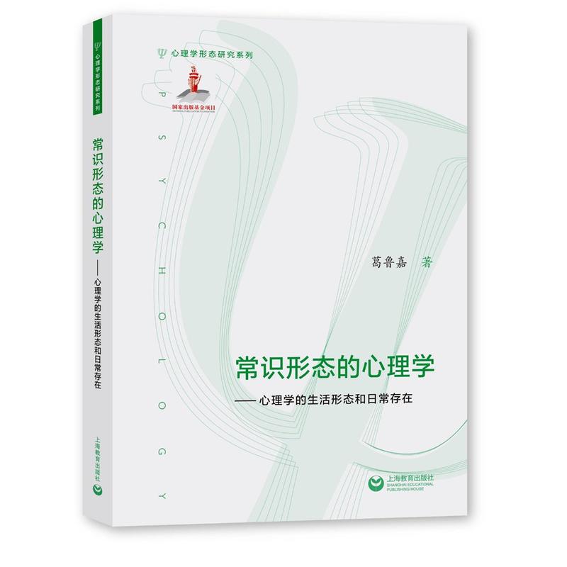 常识形态的心理学——心理学的生活形态和日常存在