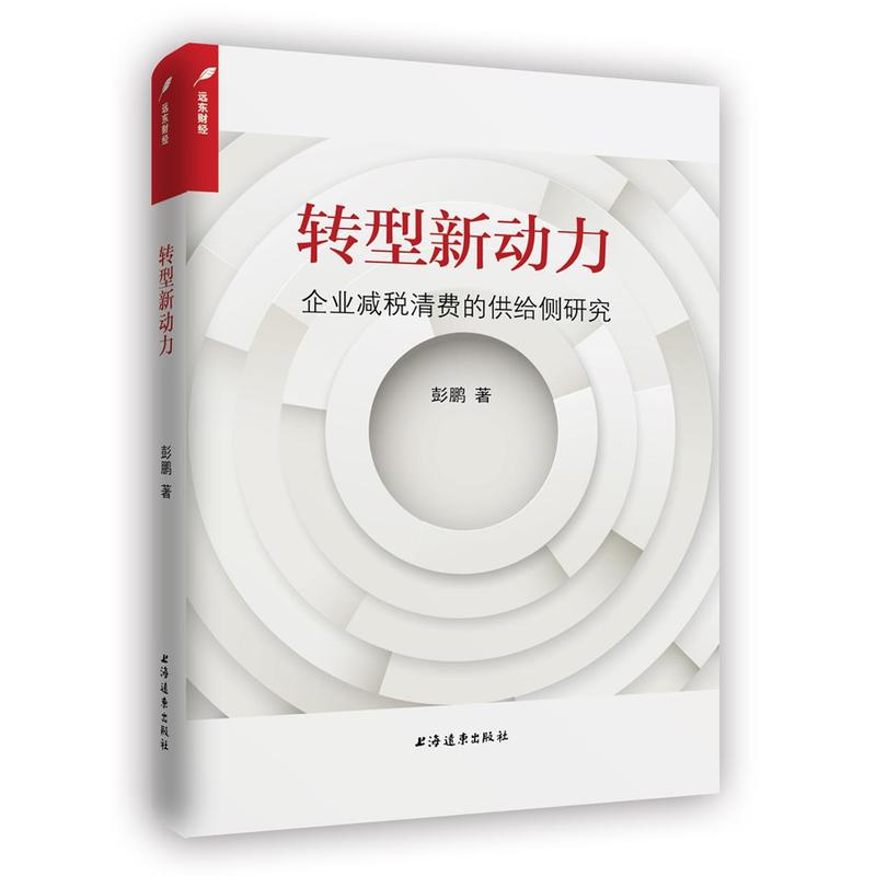 转型新动力:企业减税清费的供给侧研究