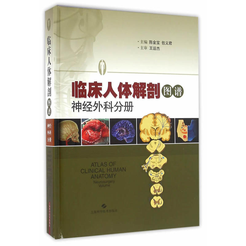 临床人体解剖图谱:神经外科分册:Neurosurgery volume