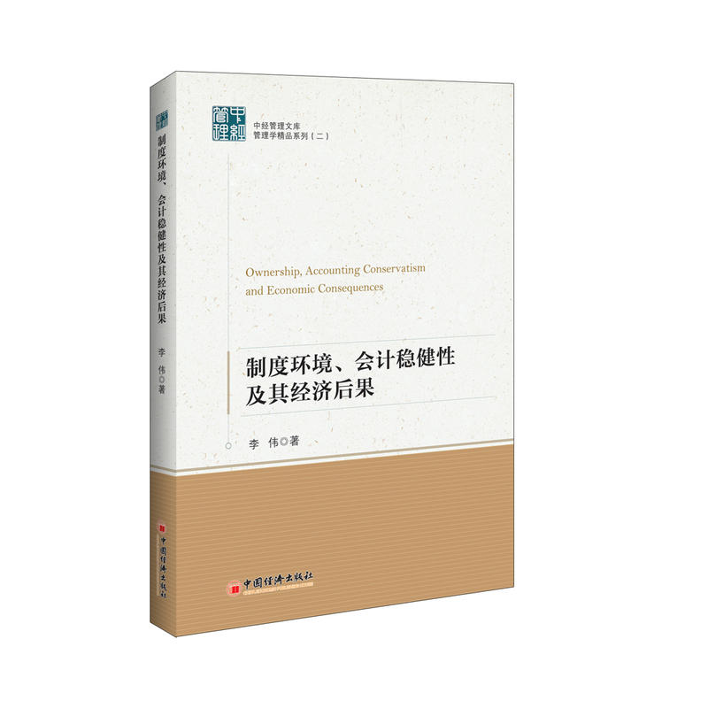 制度环境、会计稳健性及其经济后果
