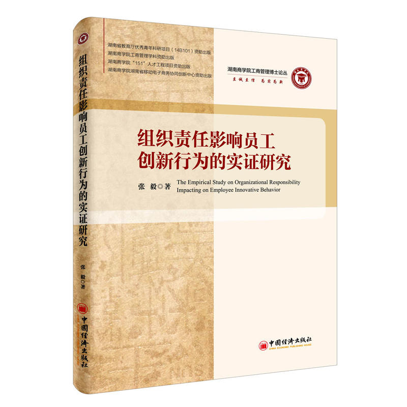 组织责任影响员工创新行为的实证研究