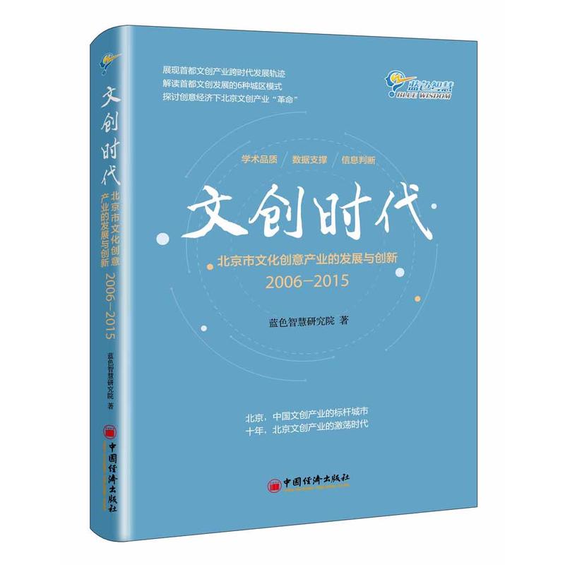 文创时代:北京市文化创意产业的发展与创新:2006-2015