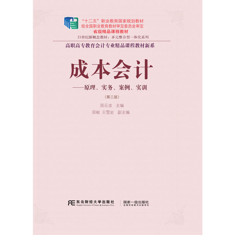 成本会计:原理、实务、案例、实训