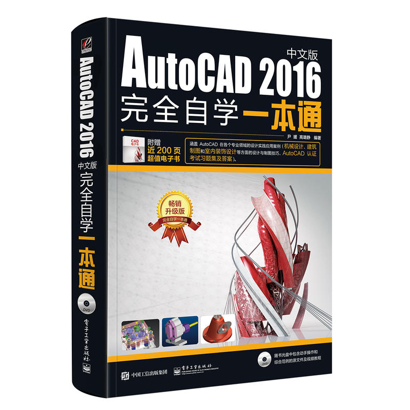 AutoCAD 2016完全自学一本通-畅销升级版-中文版-(含光盘1张)-附赠近200页超值电子书