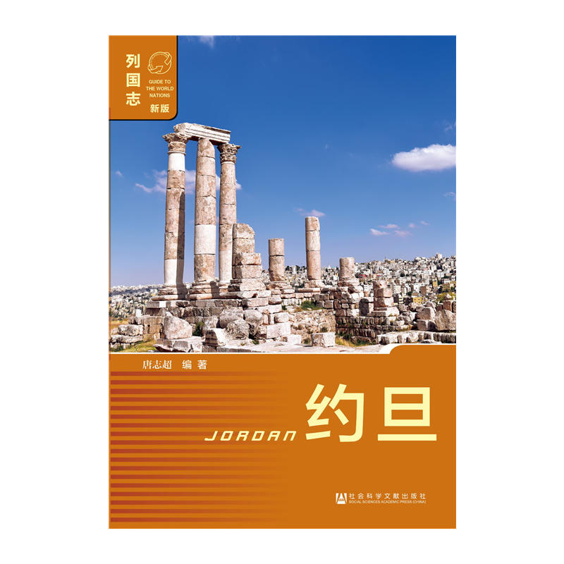约旦-列国志-新版-内赠数据库体验卡