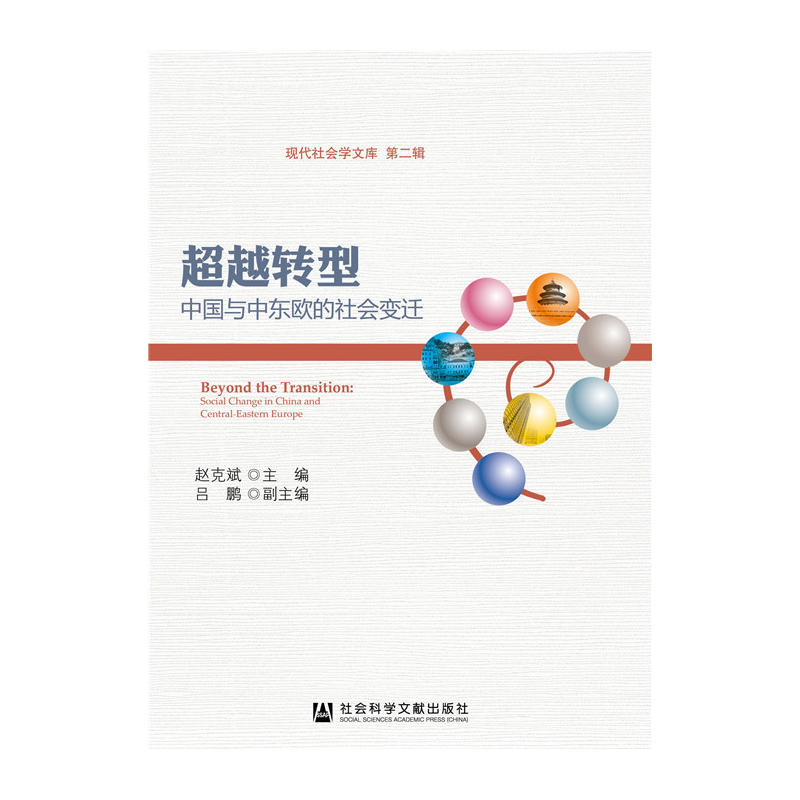 超越转型-中国与中东欧的社会变迁-现代社会学文库-第二辑