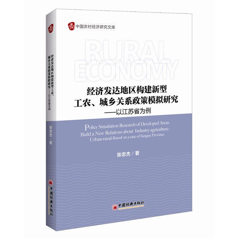 经济发达地区构建新型工农.城乡关系政策模拟研究-以江苏省为例