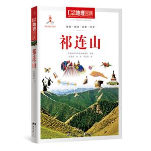 祁连山-中国地理百科