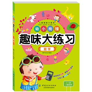 數學-幼小銜接趣味大練習-3-6歲兒童適用