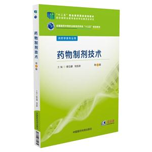 药物制剂技术-第2版
