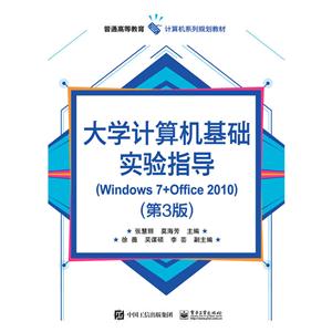 大学计算机基础实验指导(Windows 7+Office 2010)-第3版