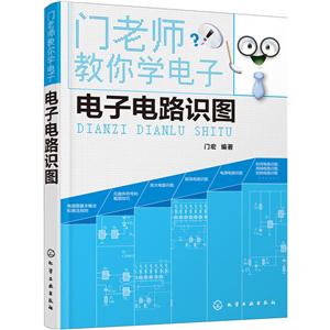电子电路识图-门老师教你学电子
