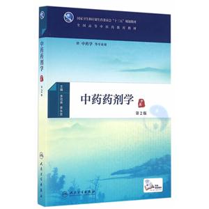 中药药剂学-第2版
