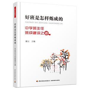 好班是怎樣煉成的-中學班主任班級建設之道