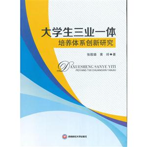 大学生三业一体培养体系创新研究