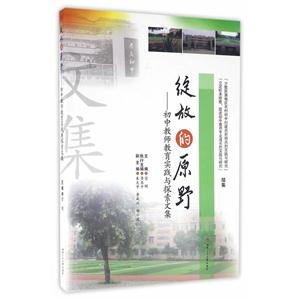 绽放的原野-初中教师教育实践与探索文集