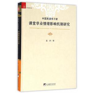 中国英语学习者课堂学业情绪影响机制研究