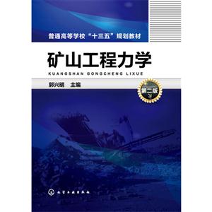 矿山工程力学-第二版