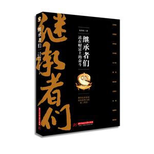 继承者们-站在财富的奋斗