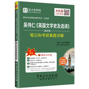 吴伟仁《英国文学史及选读》笔记和考研真题详解-(重排版)