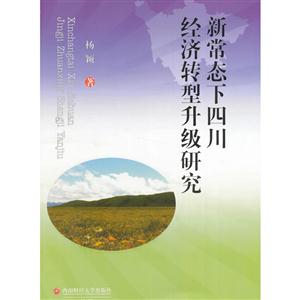 新常态下四川经济转型升级研究