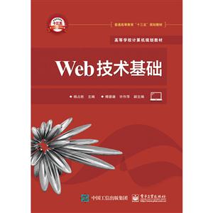 Web技术基础