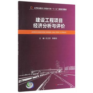 建设工程项目经济分析与评价