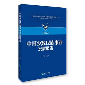 015-中国少数民族事业发展报告"