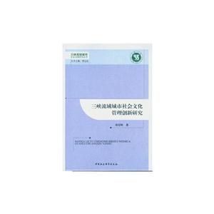 三峡流域城市社会文化管理创新研究