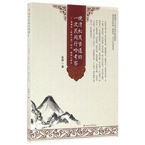 晚清松茂古道的一次民间行吟考察-董湘琴《松游小唱》校注.整理与研究