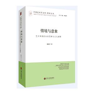 情境与意象-艺术审美的本体思辨与文化阐释