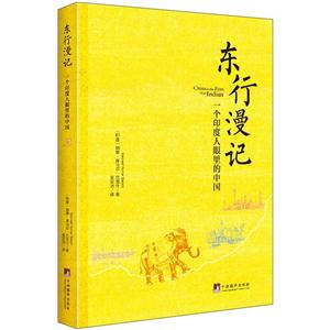 東行漫記-一個印度人眼里的中國