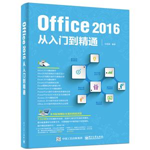 Office 2016从入门到精通