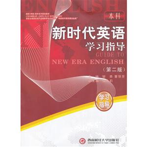 新时代英语学习指导-(第二版)-本科