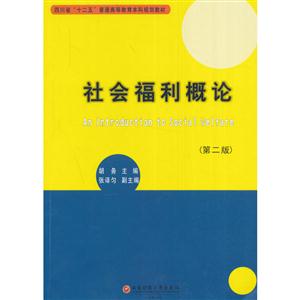 社会福利概论-(第二版)