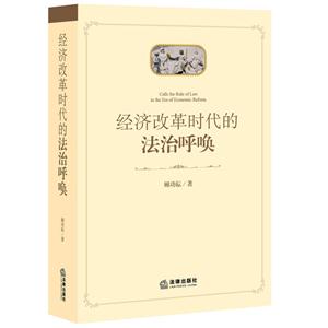 经济改革时代的法治呼唤